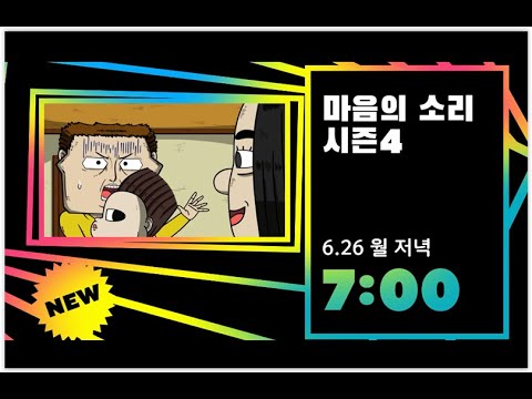 [마음의 <strong>소리</strong> 시즌4] 미리보기 1편ㅣ6.19 (월) <strong>오후</strong> 6:00 @카툰네트워크