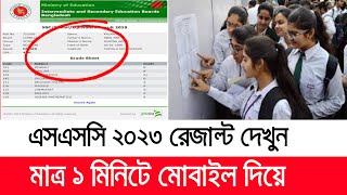 এসএসসি ২০২৩ রেজাল্ট দেখুন মাত্র ১ মিনিটে মোবাইল দিয়ে How To Check SSC Result By Online 2023