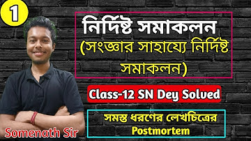 নির্দিষ্ট সমাকলন|Definite Integral Class 12 WBCHSE|SN Dey Solution|Somenath Sir|Part-1