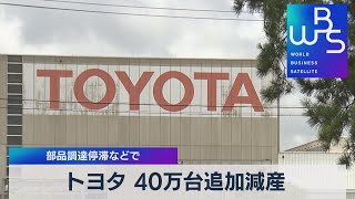 トヨタ 40万台追加減産 部品調達停滞などで（2021年9月10日）