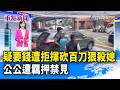 疑要錢遭拒揮砍百刀狠殺媳 公公遭羈押禁見【重點新聞】-20260728