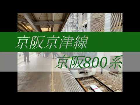 【前面展望】京阪電車、京阪京津線の前面展望 びわ湖浜大津駅から上栄町駅まで ＃京阪電車 ＃京阪京津線 ＃京阪800系 ＃鉄道