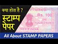 स्टाम्प पेपर क्या होता है / All you want to know about stamp paper