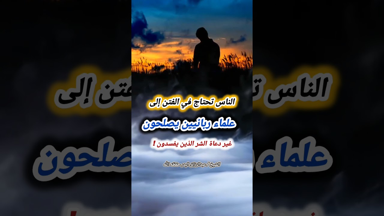 الناس تحتاج في الفتن إلى علماء ربانيين يصلحون غير دعاة الشر الذين يفسدون ! | الشيخ عبدالرزاق البدر
