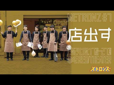 メトロンズ第7回公演「店出す」
