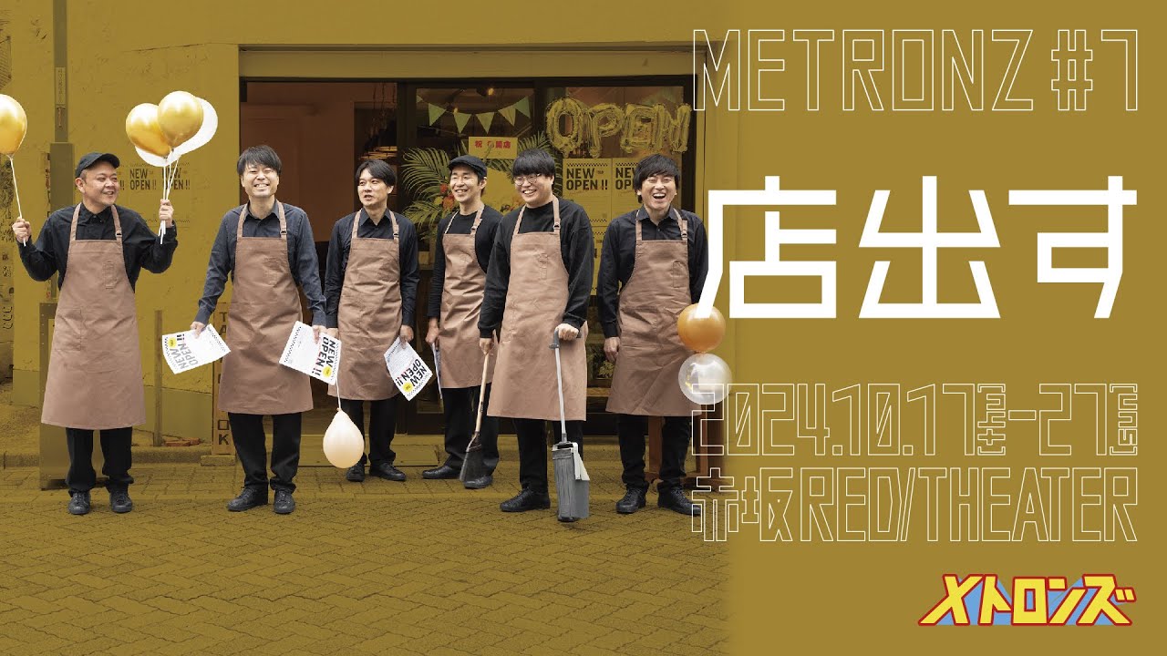 メトロンズ第7回公演「店出す」