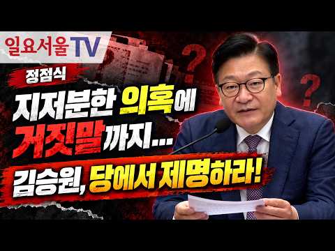 정점식 "지저분한 의혹에 거짓말까지... 김승원, 당에서 제명하라!"