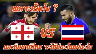 ทีมชาติไทย VS จอเจีย เราจะได้อะไรจากการแข่งครั้งนี้ คุณคิดเห็นอย่างไร บอกกันหน่อย !!