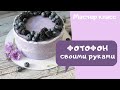 Фотофон для тортов своими руками ❤ Как сделать фон для FOOD фотографии (фуд фото)