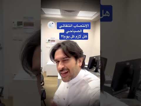 الانتصاب التلقائي الصباحي هل لازم كل يوم د فهد باشراحيل