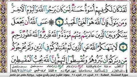 سورة الممتحنة ايمن رشدي سويد Surah Al Momtahana ayman sweed برواية حفص عن عاصم