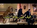 هتموت من الضحك مع الزعيم لما راح يخطب بنت ابوها بيربي اسد 