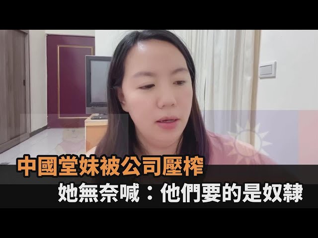 中國堂妹進頂尖公司被壓榨　「每日工時曝」她無奈喊：他們想要的就是奴隸－全民話燒