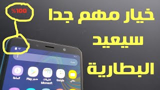 خيارمهم سيعيد بطارية هاتفك لحالتها الجيدة وحل مشكلة الشحن البطئ خيارمخفئ لايعرفوة احد من الناس