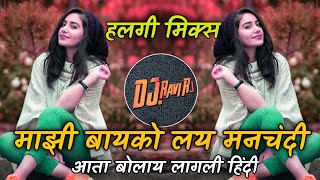 माझी बायको लय मनचंदी । Majhi Bayko Lay ManChandi ( Anand Shinde ) | Halgi Mix | DJ Ravi RJ 