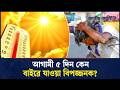 ঘর থেকে বের হওয়ার আগে সাবধান! | Heat Wave | Jatiyo Arthoniti