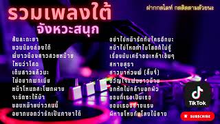 รวมเพลงใต้ล่าสุด จังหวะสนุกๆๆ