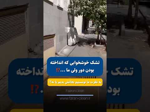 تشک چرک وسط خیابون بعد از شستشو مثل روز اول شد