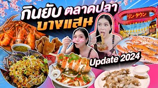 จัดเต็ม ตลาดปลาบางแสน ! ซีฟู้ด ยำ ของกินเพียบ อัพเดท 2024 ❤️