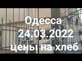 Одесса 24.03.2022 Привоз цены на хлеб 🍞