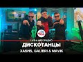 Хабиб, Galibri & Mavik - Дискотанцы (LIVE @ Авторадио)