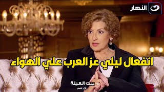 انفعال ليلي عز العرب :  نفسي تبطلوا تقولوا عني اني مش مصرية  و توضح سبب ملامحها الغربية