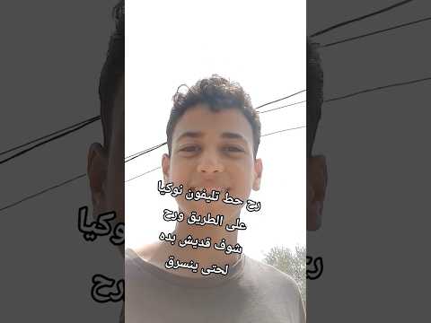 سرقوا لي النوكيا