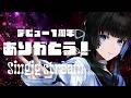 【 歌枠 | #karaoke 】デビュー1周年記念歌枠【深影 / RK Music】#ghostreaming
