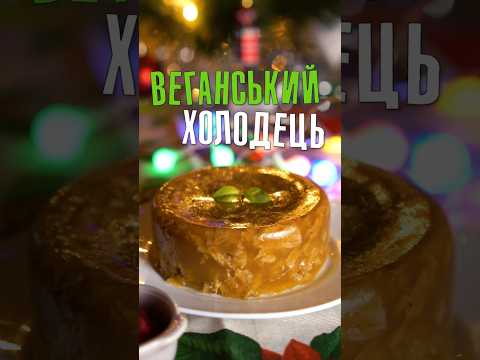 Веганський холодець Веганський холодець