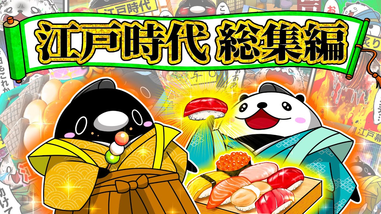 テイコウペンギン 江戸時代９選【総集編】