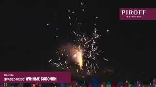ЛУННЫЕ БАБОЧКИ GFA02040200