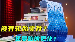 到底什么样的轮子跑的更快？怎么和我学到的物理常识不一样呢！【乐高拌饭】