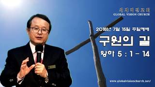 20180715 구원의 길(왕하5:1-14)  - 오아브라함 목사(세계비전교회)