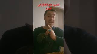 تفسير حلم الغزال في المنام