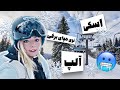 یه روز برفی و اسکی در آلپ Snowboarding In The Alps 