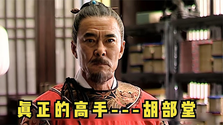 大明王朝36：其實胡宗憲才是真正的高手，才是能和嘉靖較量的人物 | 大明王朝1566深度解讀 - 天天要聞