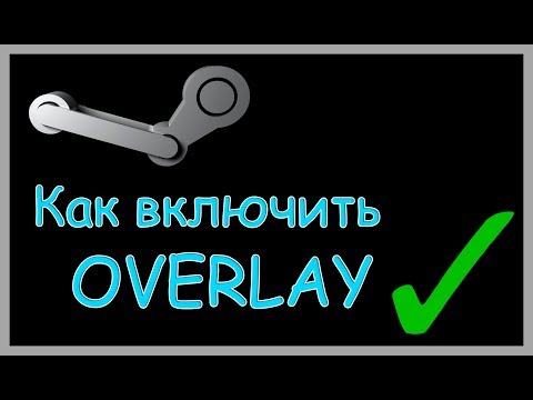 КАК ВКЛЮЧИТЬ ОВЕРЛЕЙ STEAM. ВАРИАНТЫ РЕШЕНИЯ ПРОБЛЕМЫ.