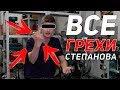 ВСЯ ПРАВДА О ЖАДНОСТИ АНТОНА СТЕПАНОВА!