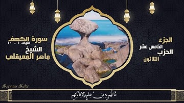 سورة الكهف الايات 1-10 الشيخ ماهر المعيقلي