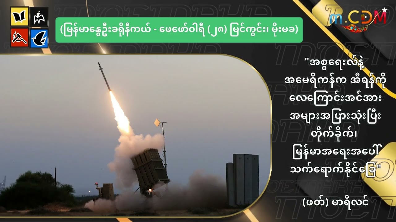 အစ္စရေးနဲ့ အမေရိကန်က အီရန်ကို တိုက်ခိုက်၊ မြန်မာ့အရေးအပေါ် သက်ရောက်နိုင်ခြေ