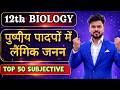 पुष्पीय पादपों मे लैंगिक जनन | Sexual Reproduction In Flowering Plant | Top 50 Subjective question