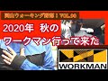 【ワークマン】に2020年秋 ウォーキング用スポーツウェアを買いに行って来た！vol.90