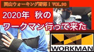 【ワークマン】に2020年秋 ウォーキング用スポーツウェアを買いに行って来た！vol.90