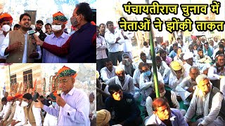 पंचायतीराज की जन्मस्थली पर क्या बोले लाडनूं युवा विधायक मुकेश भाकर / Panchayat Chunav dhingsari