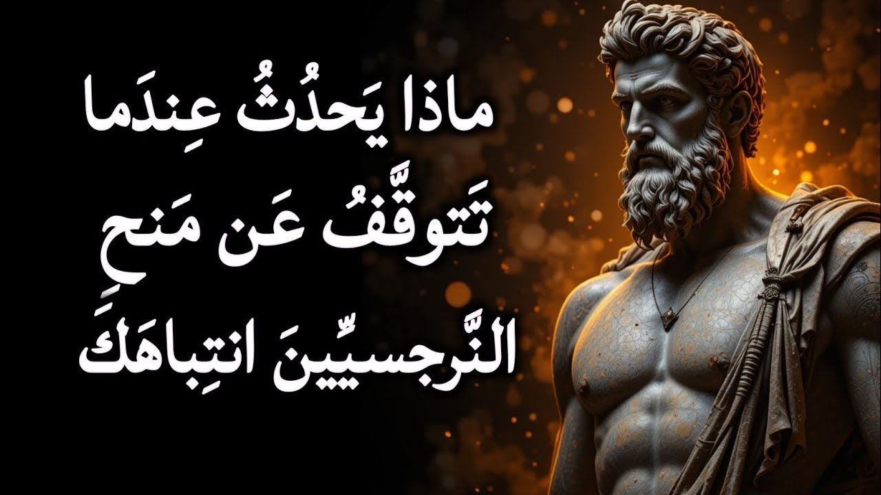 عندما يرى النرجسي أنك تعطي الانتباه في مكان آخر | إساءة النرجسيين | الفلسفة الرواقية