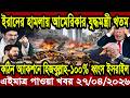 আন্তর্জাতিক খবর Today 27 April' 2026 | বিশ্বসংবাদ Jamuna i desk  BBC NEWS DBC WORLD NEWS Bangla