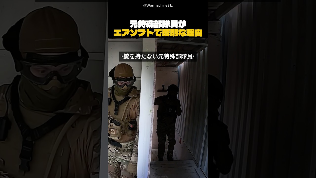元特殊部隊員がエアソフトで反則な理由
