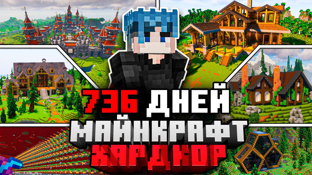 Я ПРОЖИЛ 736 ДНЕЙ в МАЙНКРАФТ ХАРДКОР | ПОЛНЫЙ ФИЛЬМ