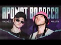 KALUSH X NAIMES Аромат волосся KALUSH X NAIMES Аромат волосся
