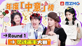 年度「中意」榜 | Round 1：灵魂画手大赛！过去的一年里 谁的画作最让大家印象深刻呢😂| 主题特辑 20260127